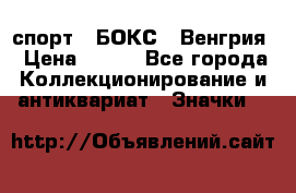 2.1) спорт : БОКС : Венгрия › Цена ­ 500 - Все города Коллекционирование и антиквариат » Значки   